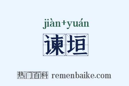 谏垣是什么意思的图片